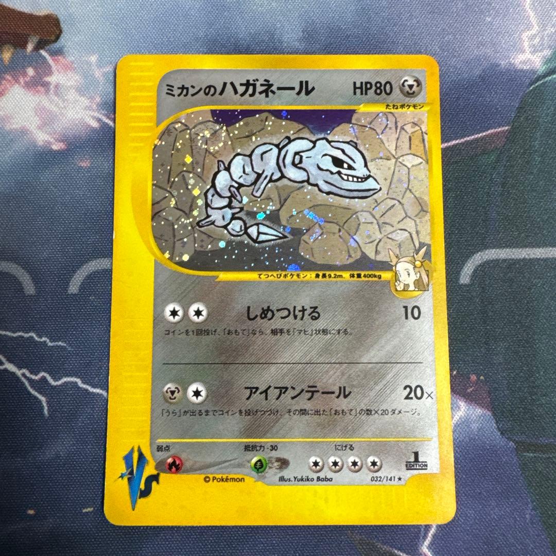 ミカンのハガネール HP80 032/141 旧裏