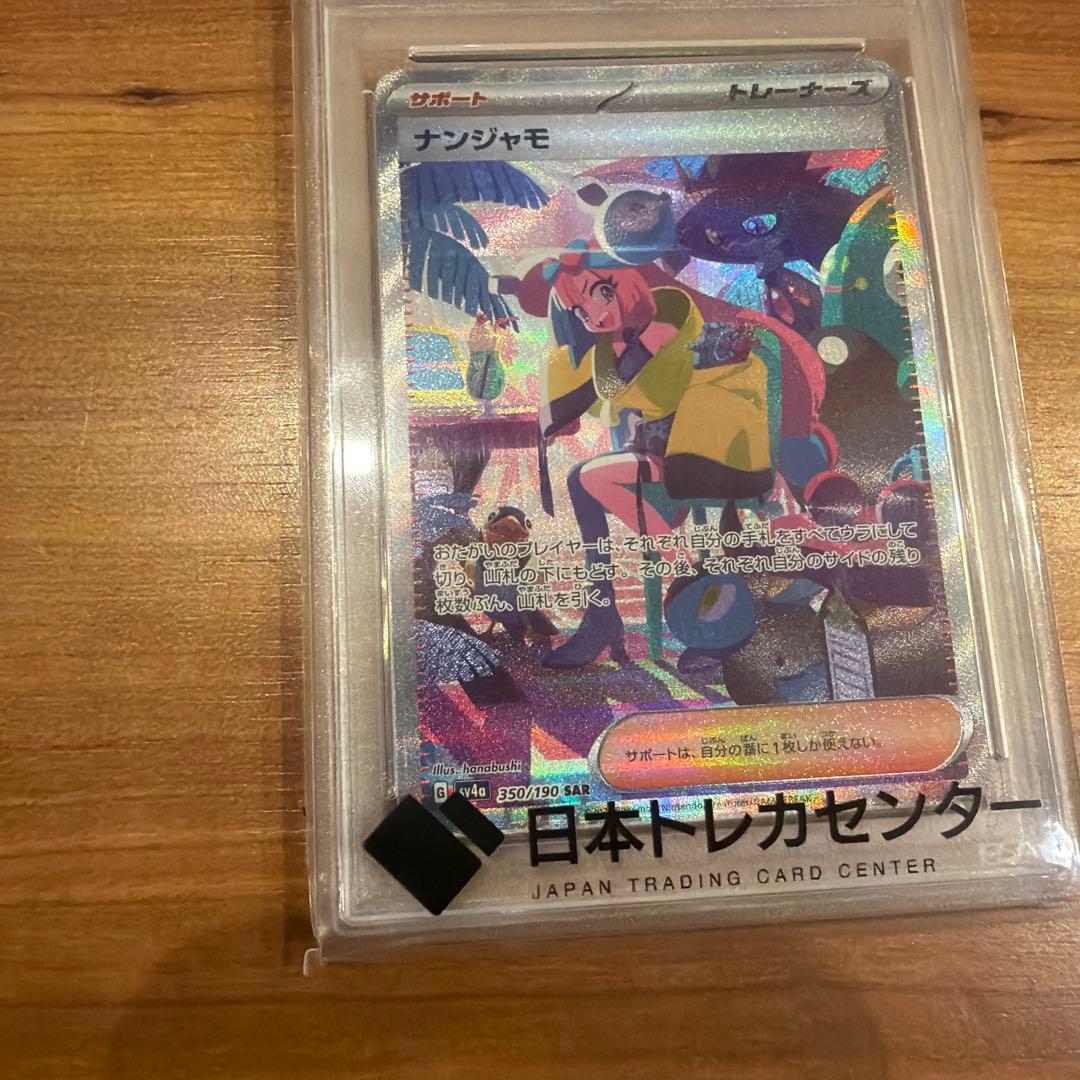 psa10 ナンジャモ SAR SV4a シャイニートレジャーex