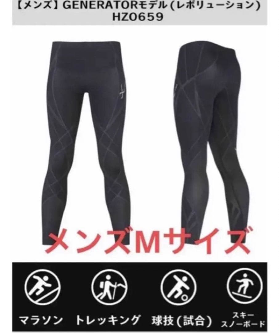 ワコールCW-X ジェネレーターモデル レボリューションメンズMサイズ