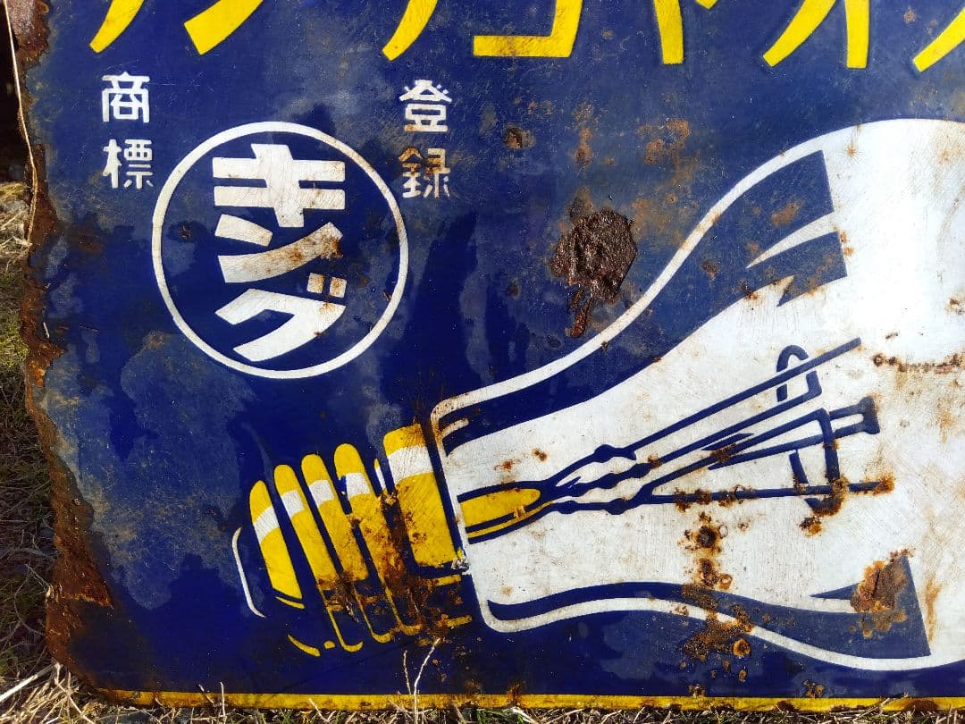 ♪戦前の琺瑯看板　キングオヤコランプ　いたみ、錆　　501ZXXです。