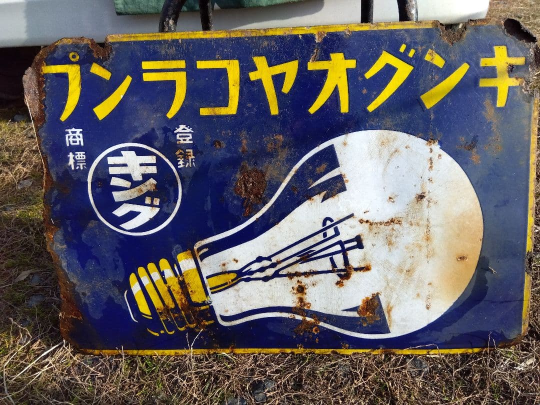 ♪戦前の琺瑯看板　キングオヤコランプ　いたみ、錆　　501ZXXです。