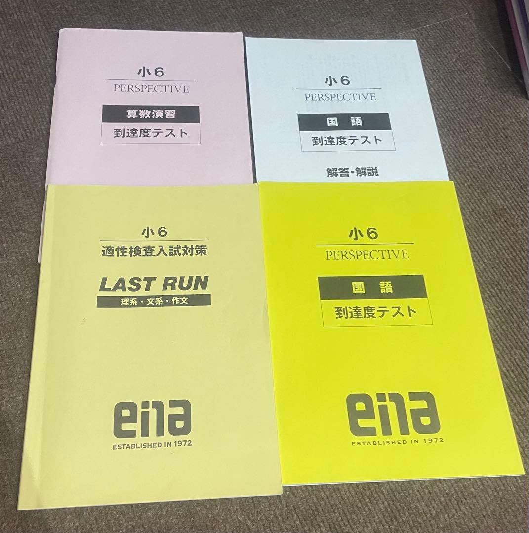 2025年 en a小6都立中対策PARSPECTIVE 、春期、夏、冬セット