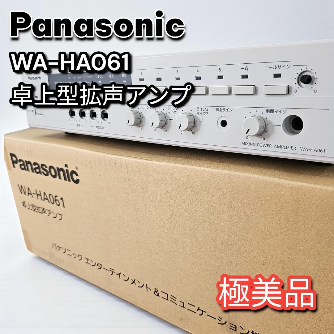 極美品 Panasonic パナソニック WA-HA061① 卓上型拡声アンプ