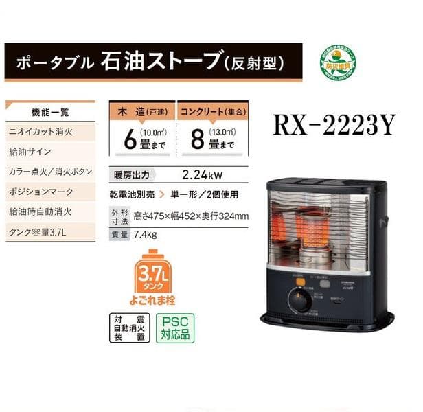 コロナ ポータブル石油ストーブ RX-2223Y 木造6畳/コンクリート8畳