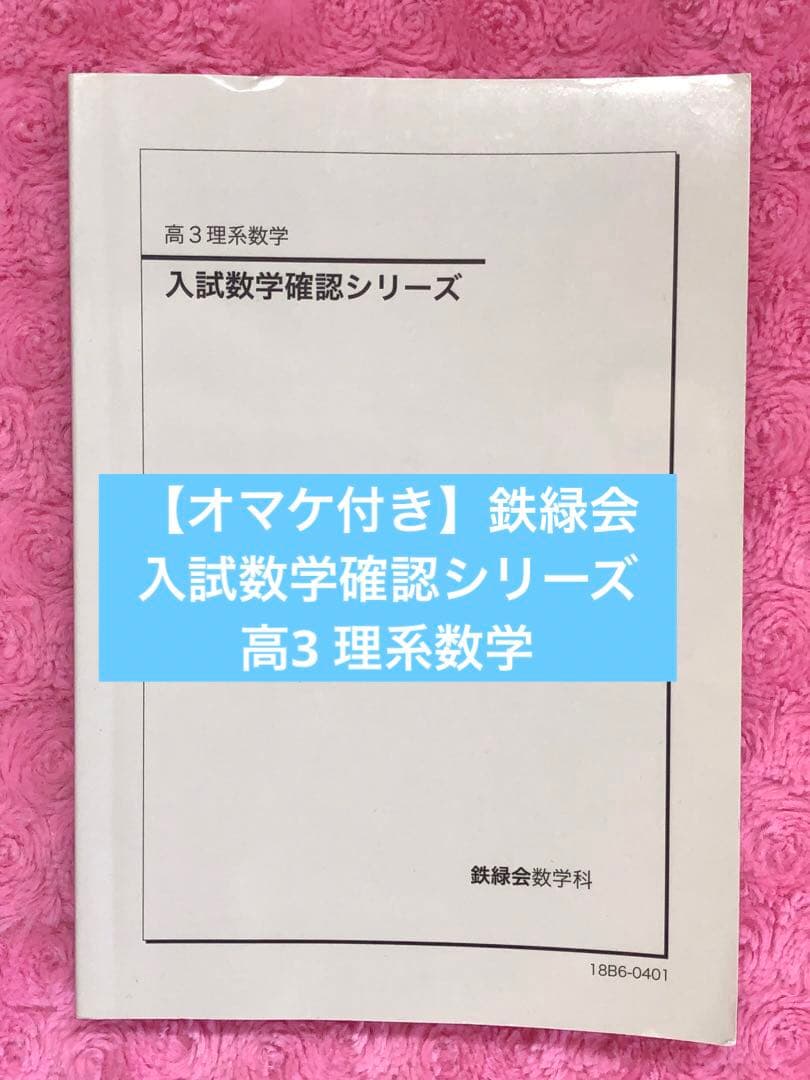 【オマケ付き】鉄緑会　入試数学確認シリーズ 高3 理系数学　未使用品