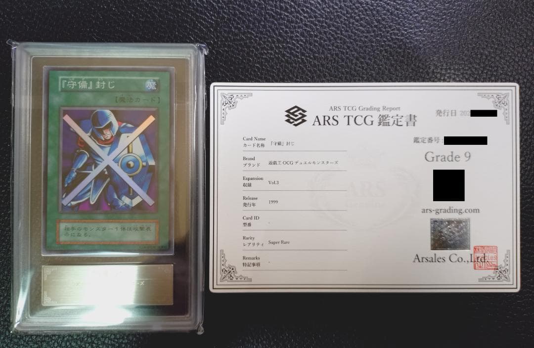 【超高希少品・極美品以上・ARS鑑定9】守備封じ（1999年発行）＋鑑定書付