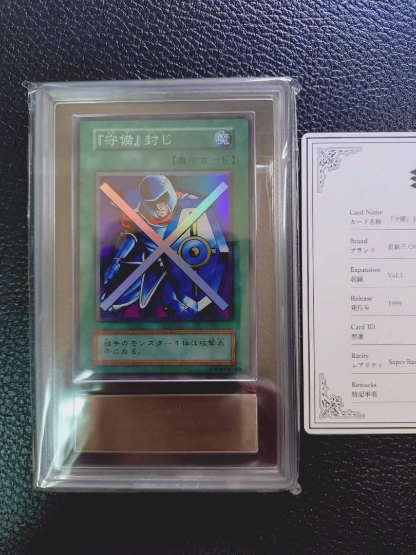 【超高希少品・極美品以上・ARS鑑定9】守備封じ（1999年発行）＋鑑定書付