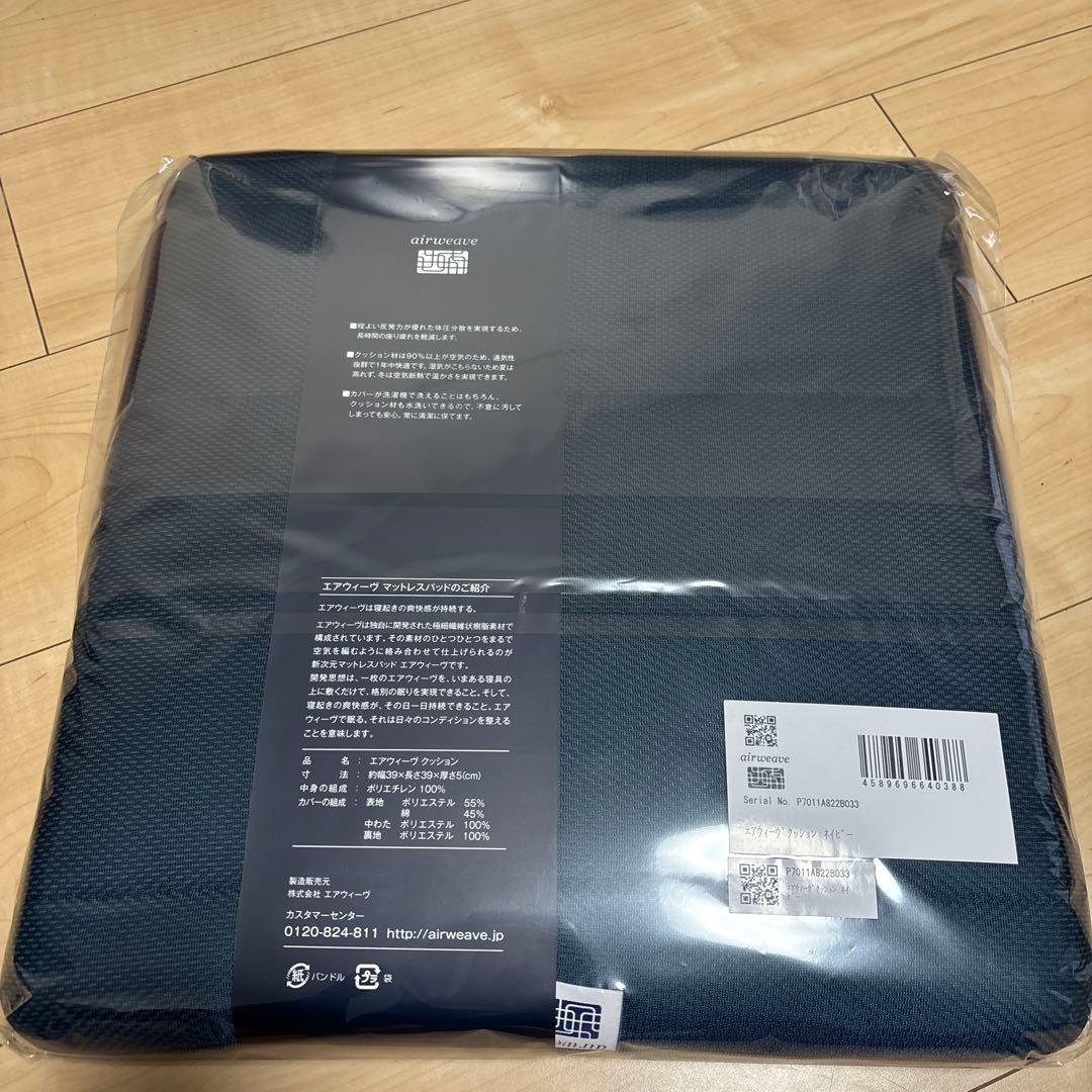 【新品、未使用】airweave エアウィーブ クッション ネイビー