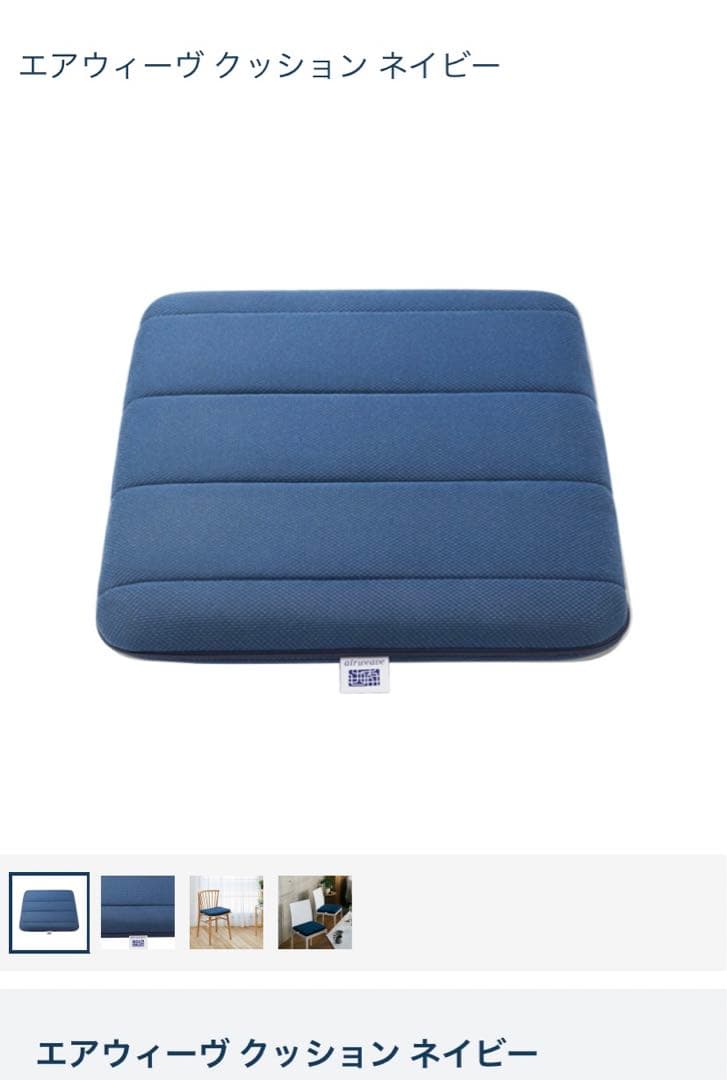 【新品、未使用】airweave エアウィーブ クッション ネイビー