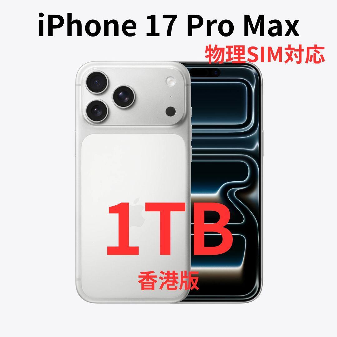 【香港版】iPhone 17 Pro Max 1TB シルバー【新品】物理SIM