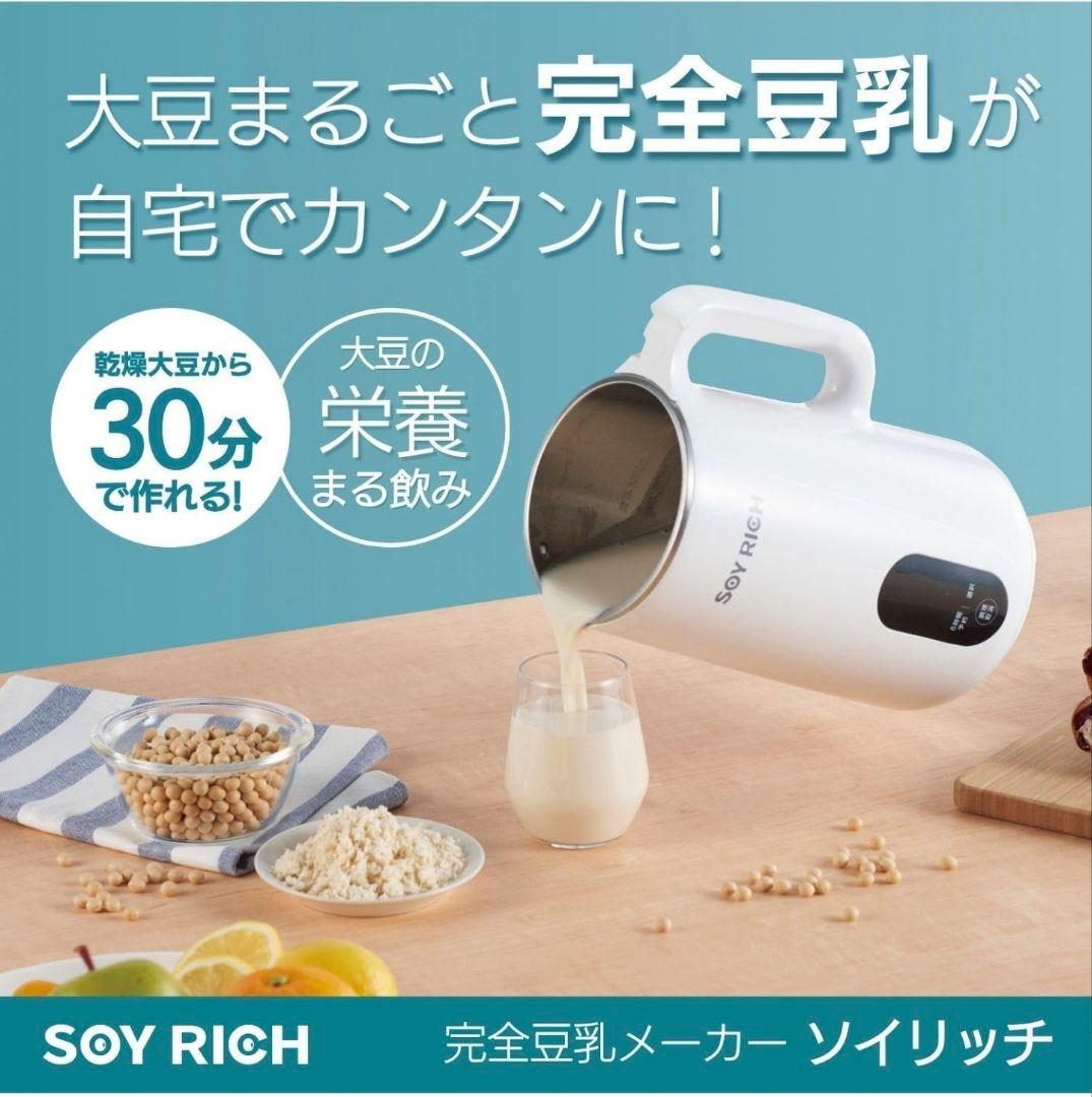 箱付き完全豆乳メーカー　ソイリッチ　soy rich ショップジャパン