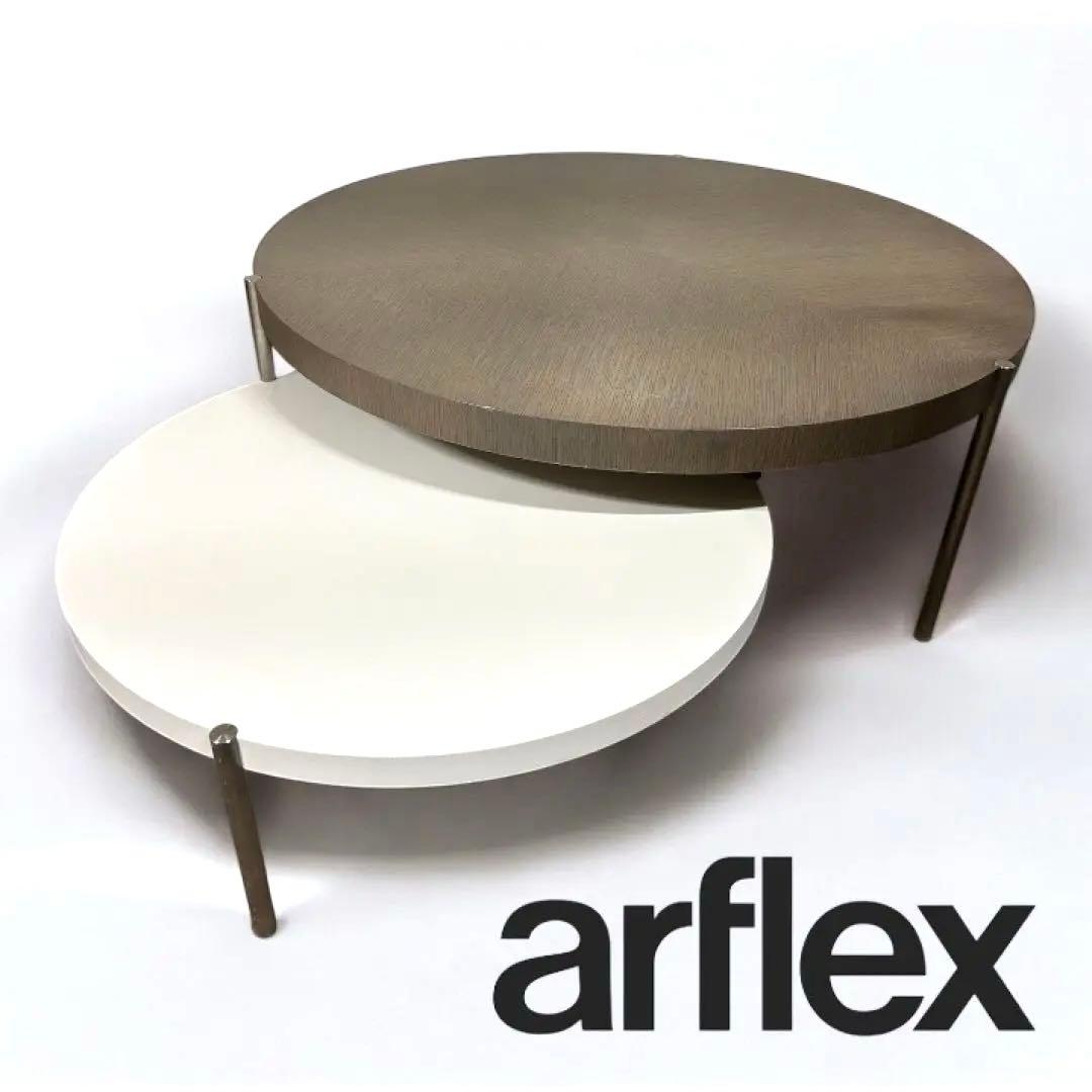 【希少】arflex アルフレックス LUNARI ルナーリ センターテーブル