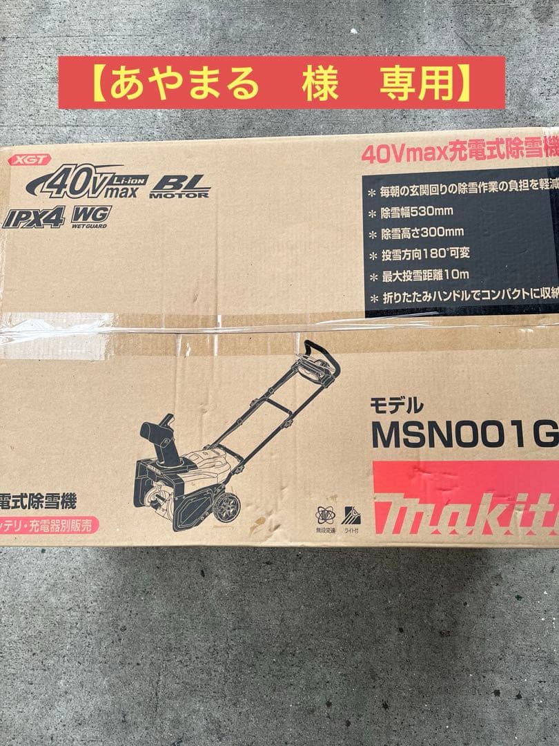 あやまる　さま　専用　マキタ 40V 除雪機