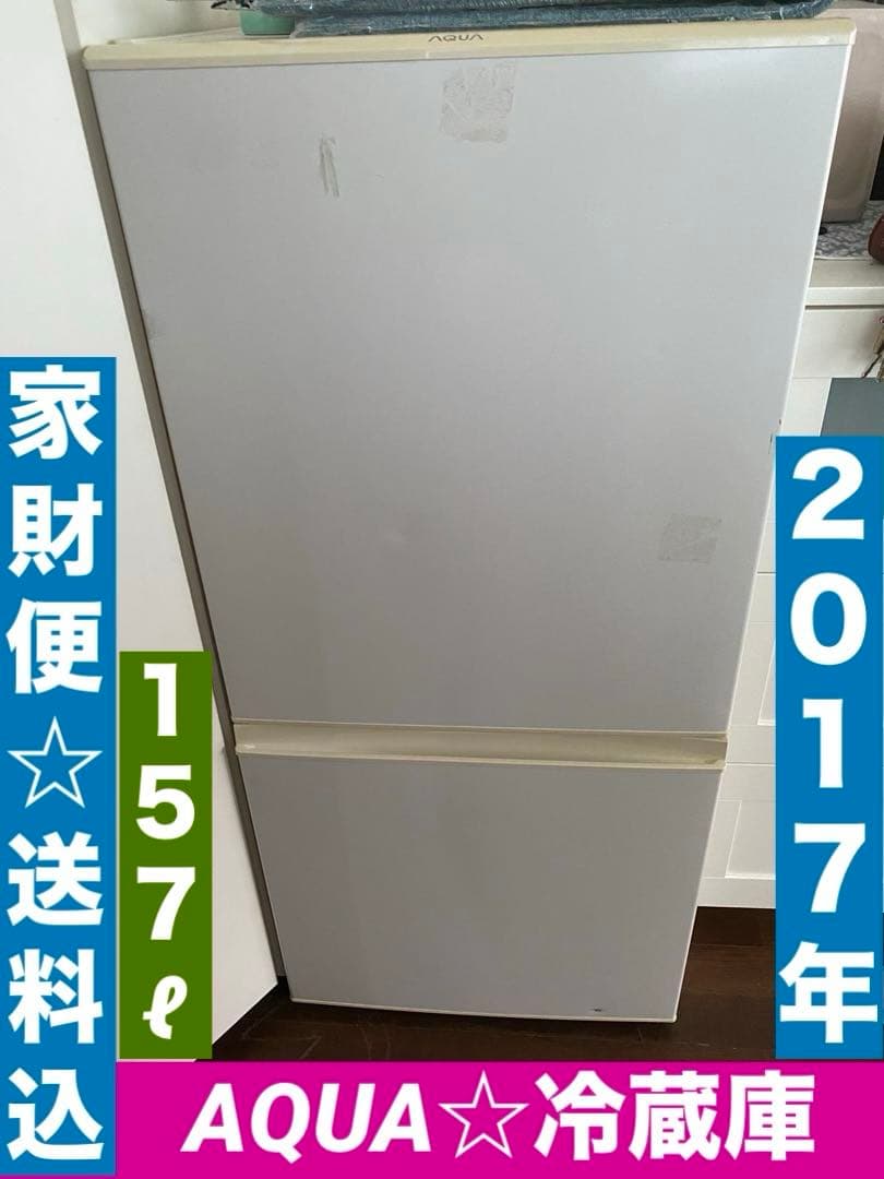 AQUA ホワイト冷蔵庫♦️冷凍室♦️2017年♦️セカンドハウス使用♦️送料込