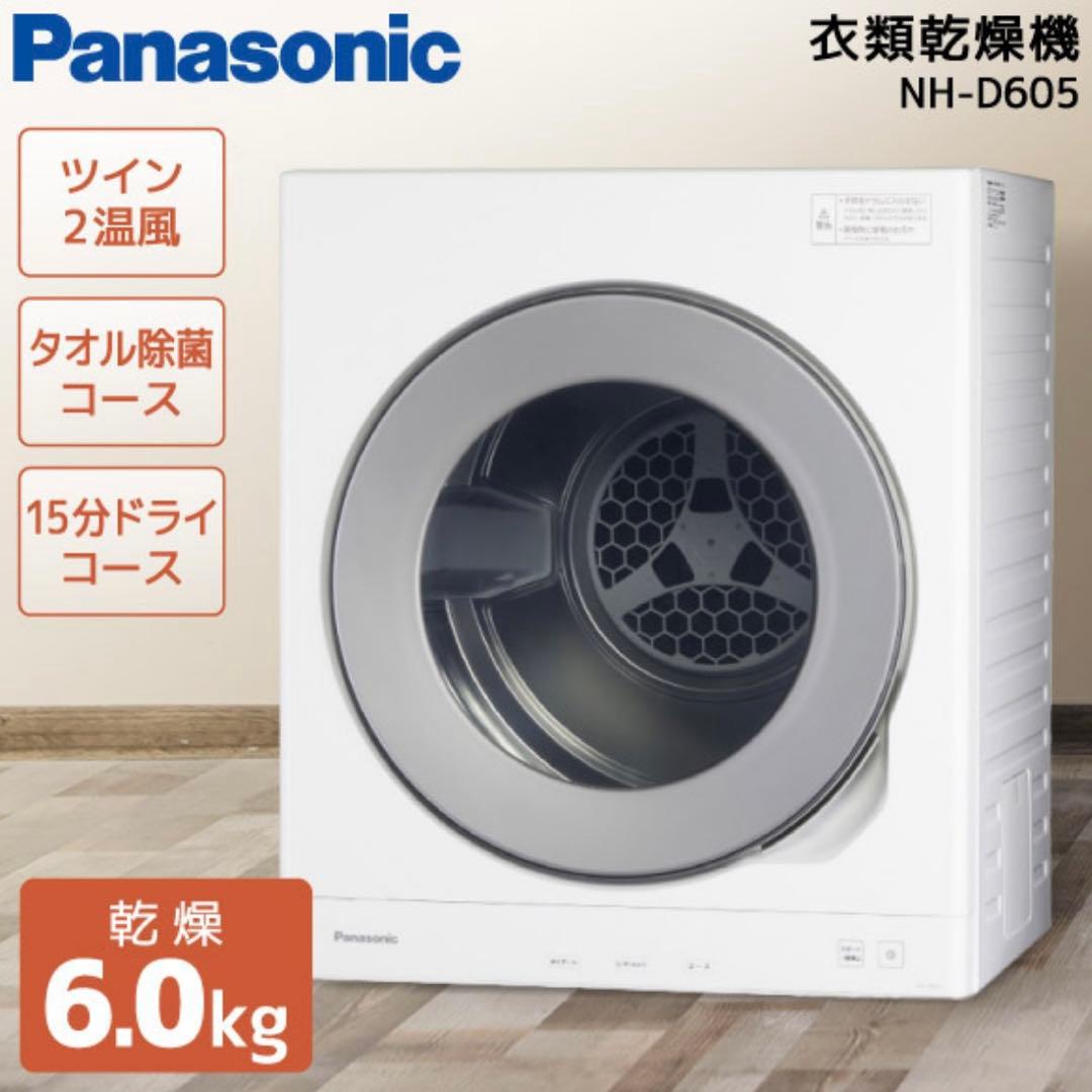 【超美品】Panasonic 電気衣類乾燥機 NH-D605 6.0kg