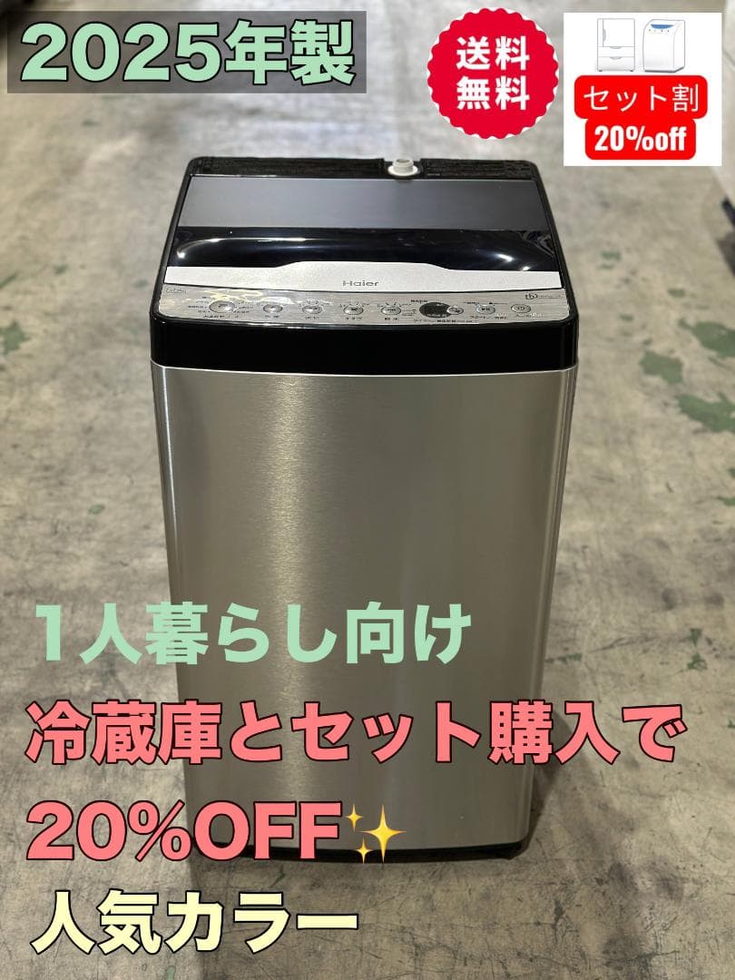 新生活 一人暮らし お得家電！送料無料 ハイアール 全自動洗濯機 2025年製