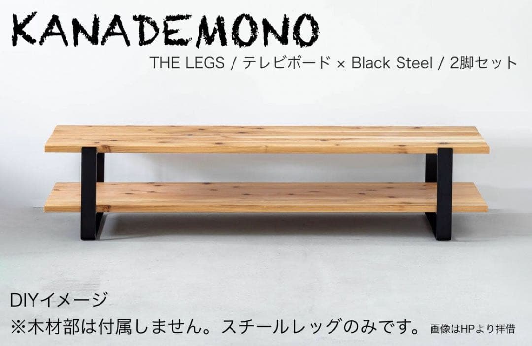 KANADEMONO テレビボード アイアンレッグ2脚セット