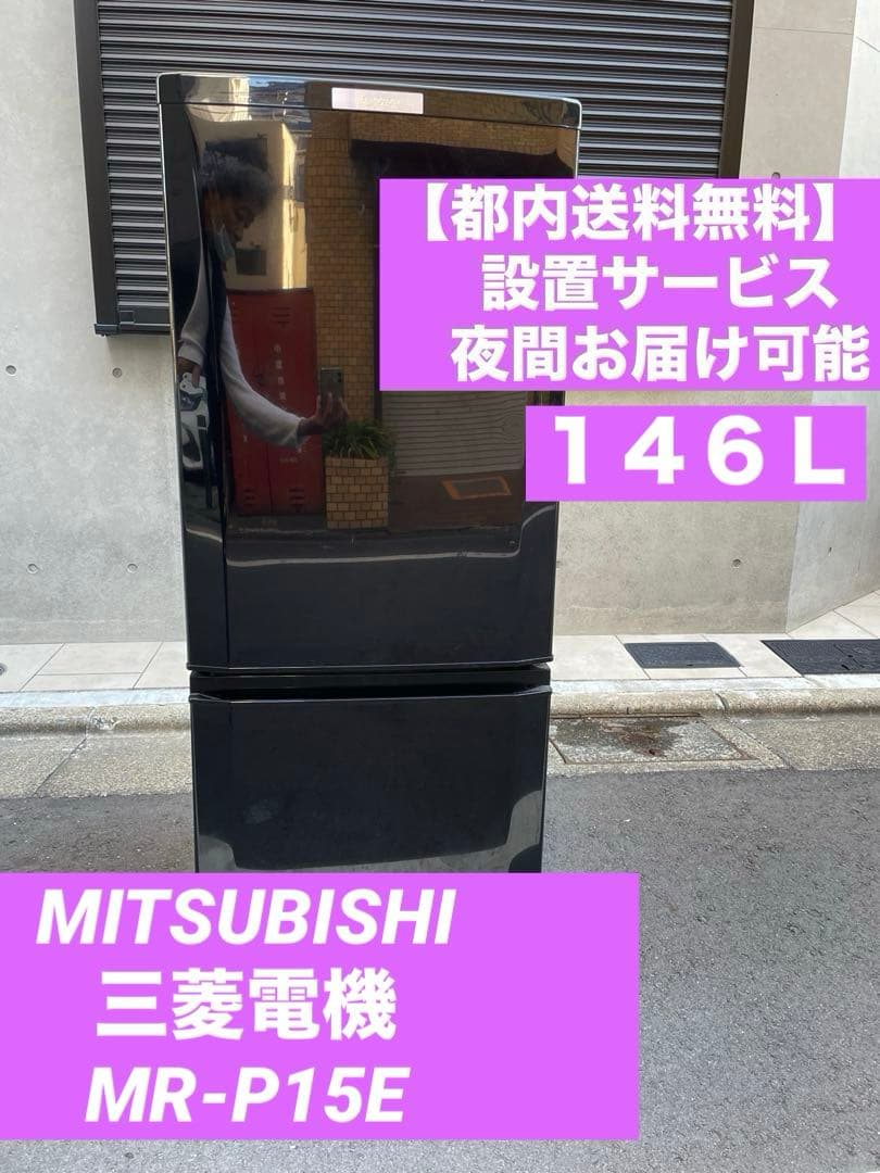 【都内送料無料】MITSUBISHI三菱冷蔵庫MR-P15E