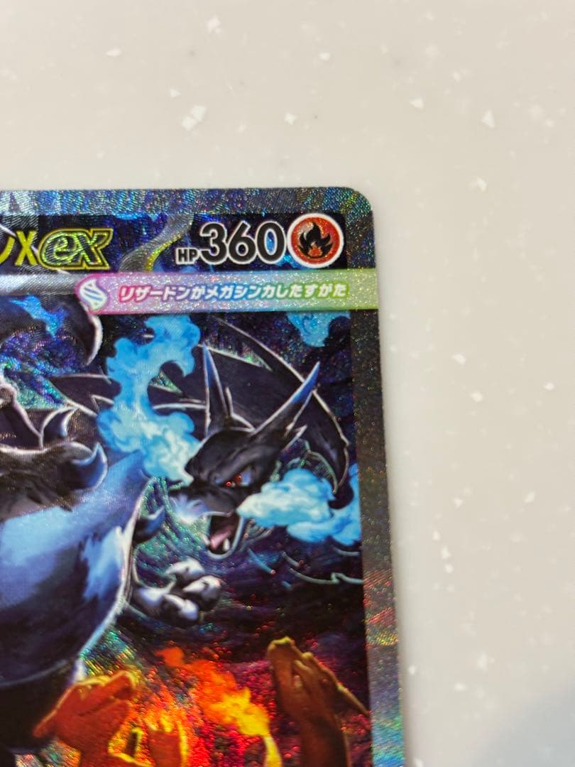 メガリザードンX EX 360 HP SAR インフェルノx