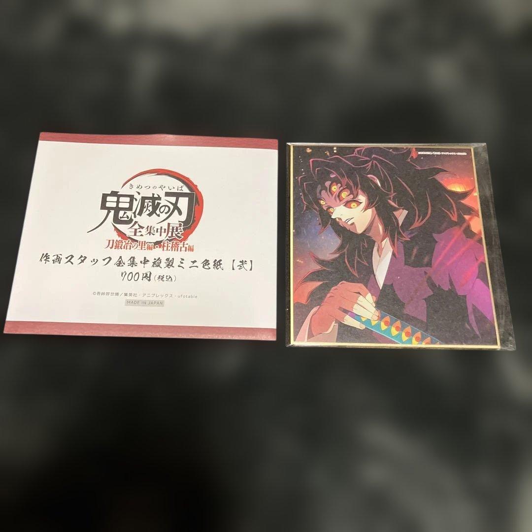 鬼滅の刃　全集中展　刀鍛冶　柱稽古　色紙　黒死牟