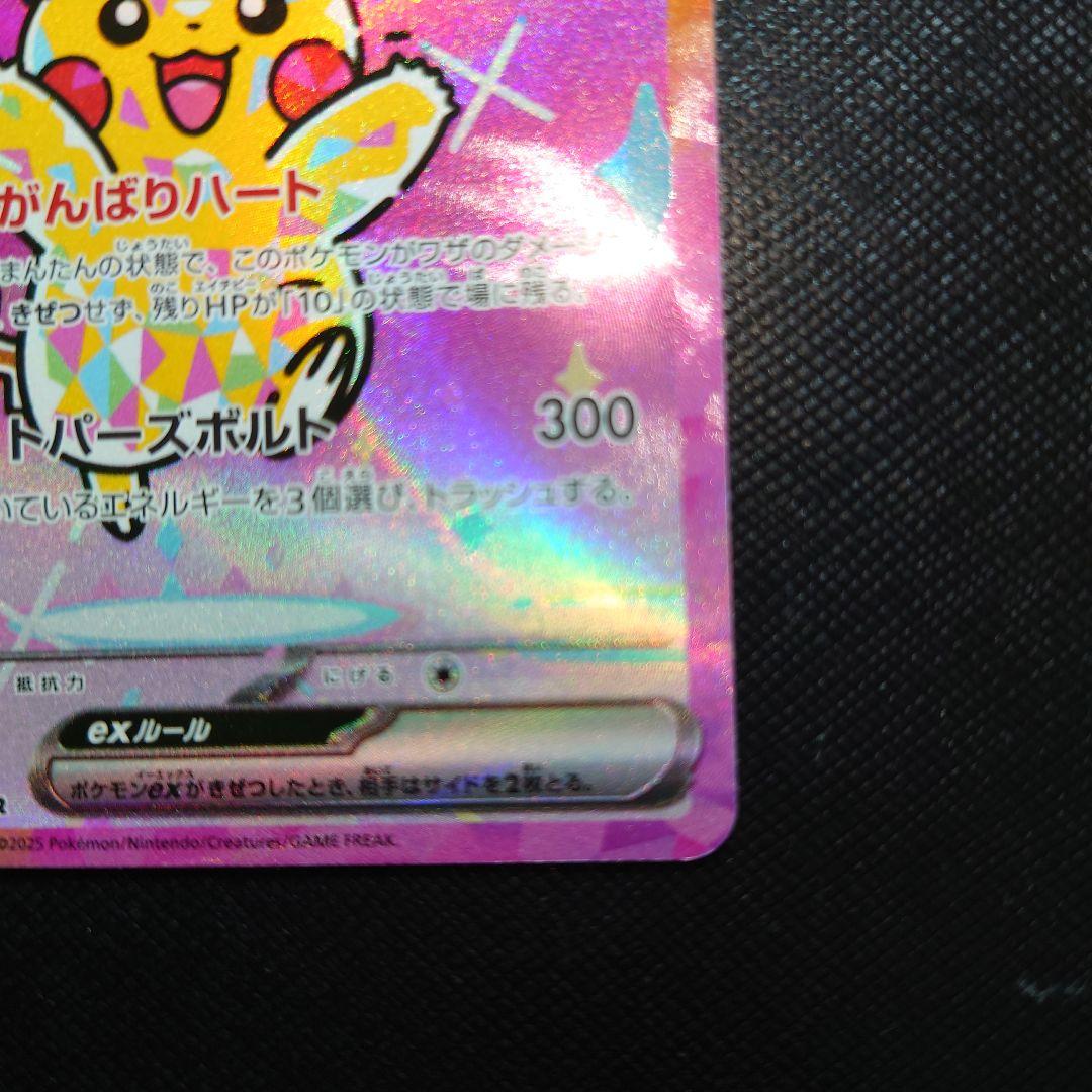 ピカチュウ ex sar メガドリーム 234/193 【美品】