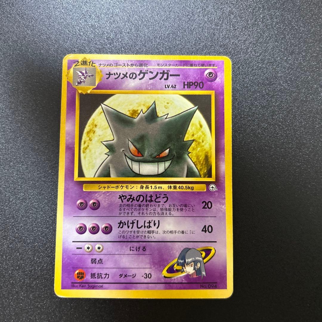 ナツメのゲンガー　ナツメのゴース　ナツメの　ゴースト　進化セット　旧裏