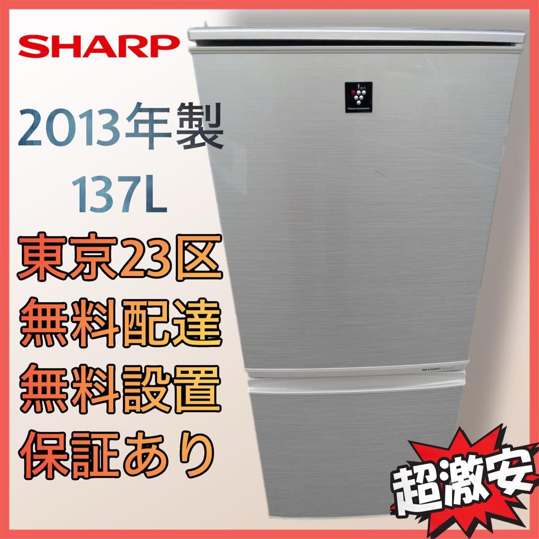 ＊東京都付近取引限定＊SHARP 137L冷蔵庫 2013年SJ-PD14X-N