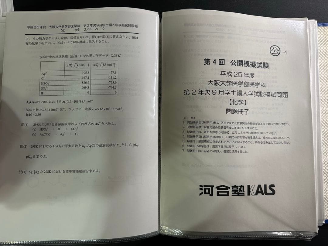 KALS プレミアム講座 大阪大学 物理化学解答解説、阪大模試５年分