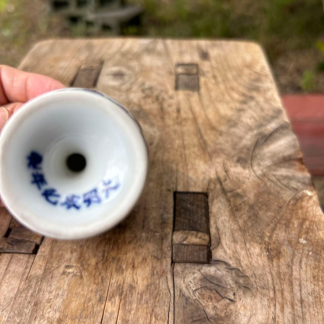 中国美術　大明萬暦年製　花飾湯冷まし ＆大明成化年製 台付盃 杯 2点