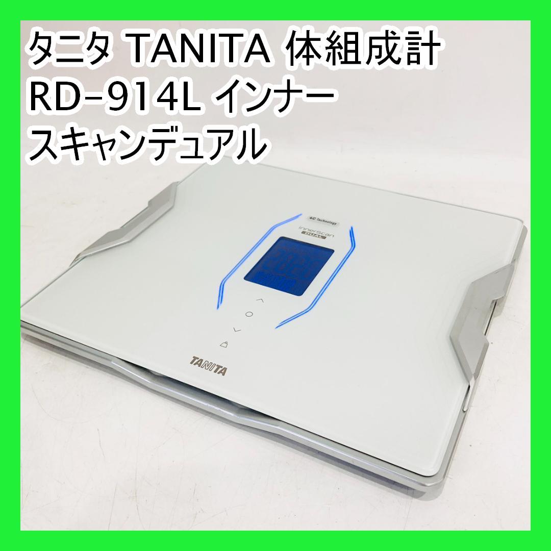 タニタ TANITA 体組成計 RD-914L インナースキャンデュアル