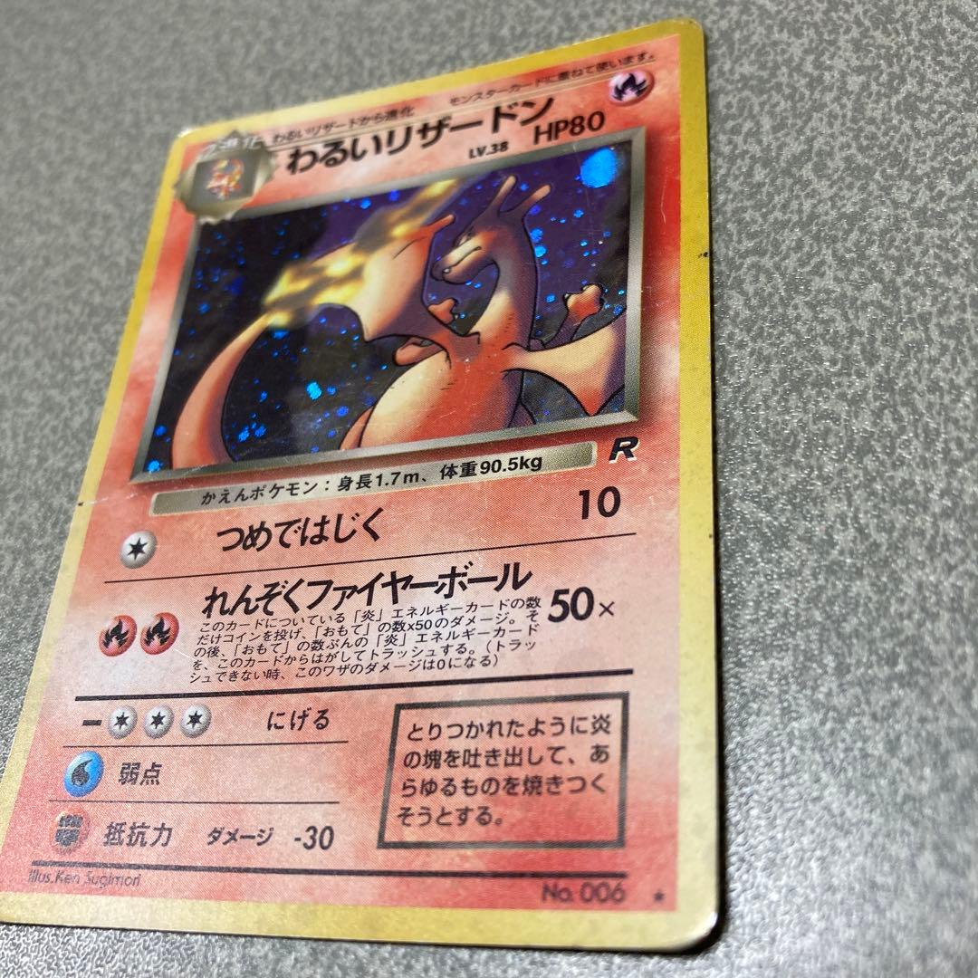 わるいリザードン　旧裏　ポケカ　ポケモンカード