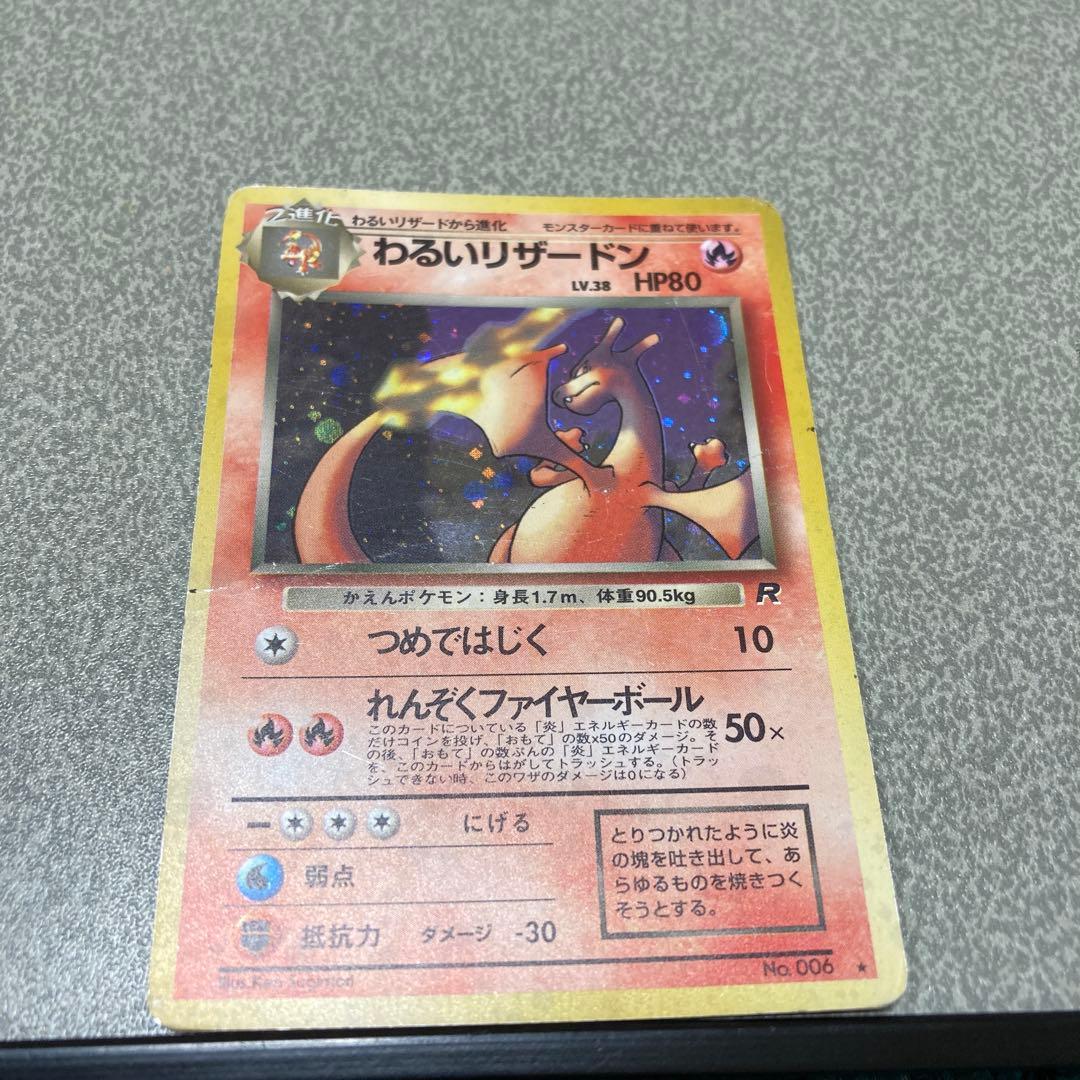 わるいリザードン　旧裏　ポケカ　ポケモンカード