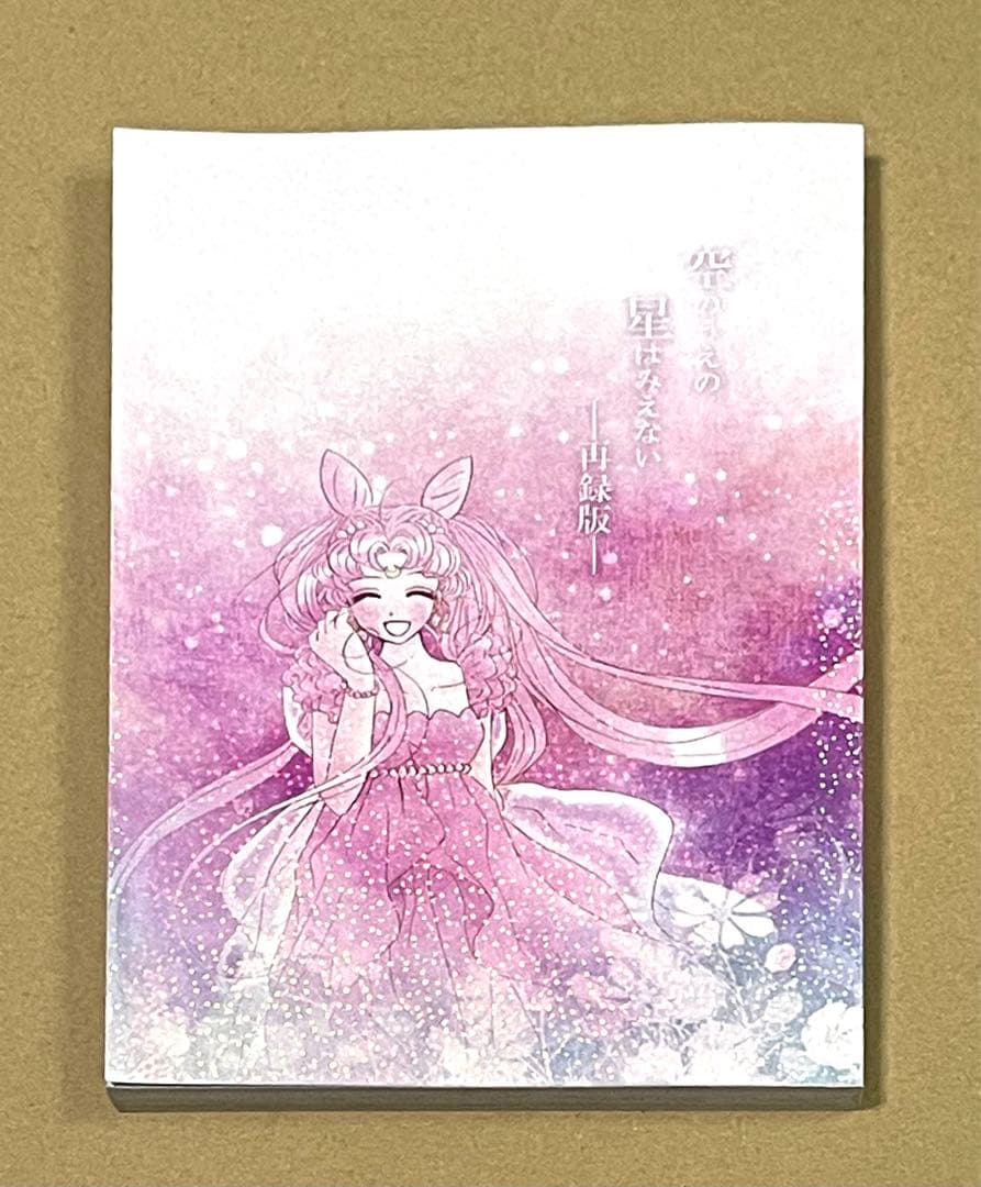 セーラームーン同人誌【再録版】　エリオス ×ちびうさ　エリちび　スモールレディ