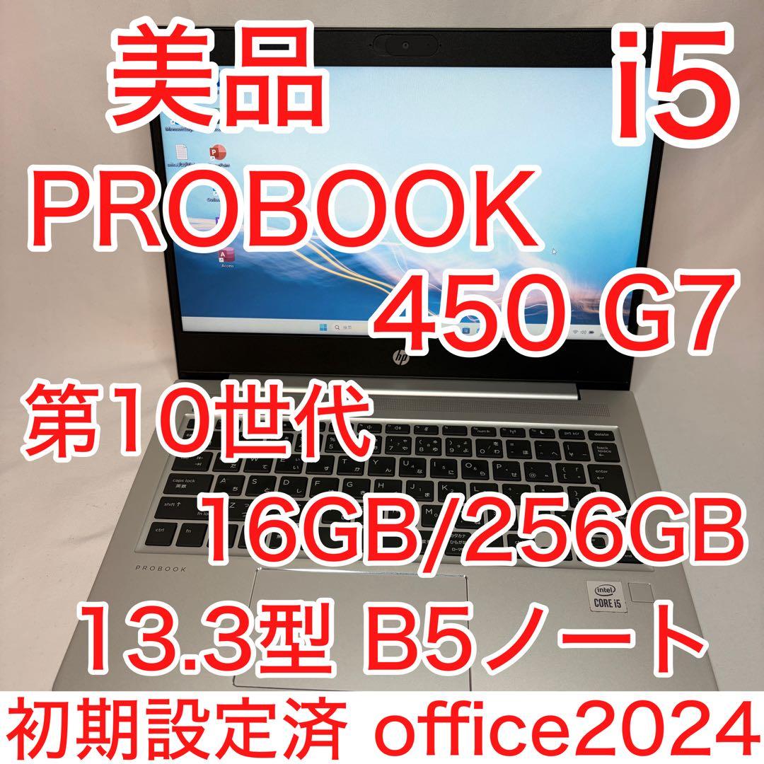 美品 PROBOOK 430 G7 10世代 i5 16GB フルHD オフィス