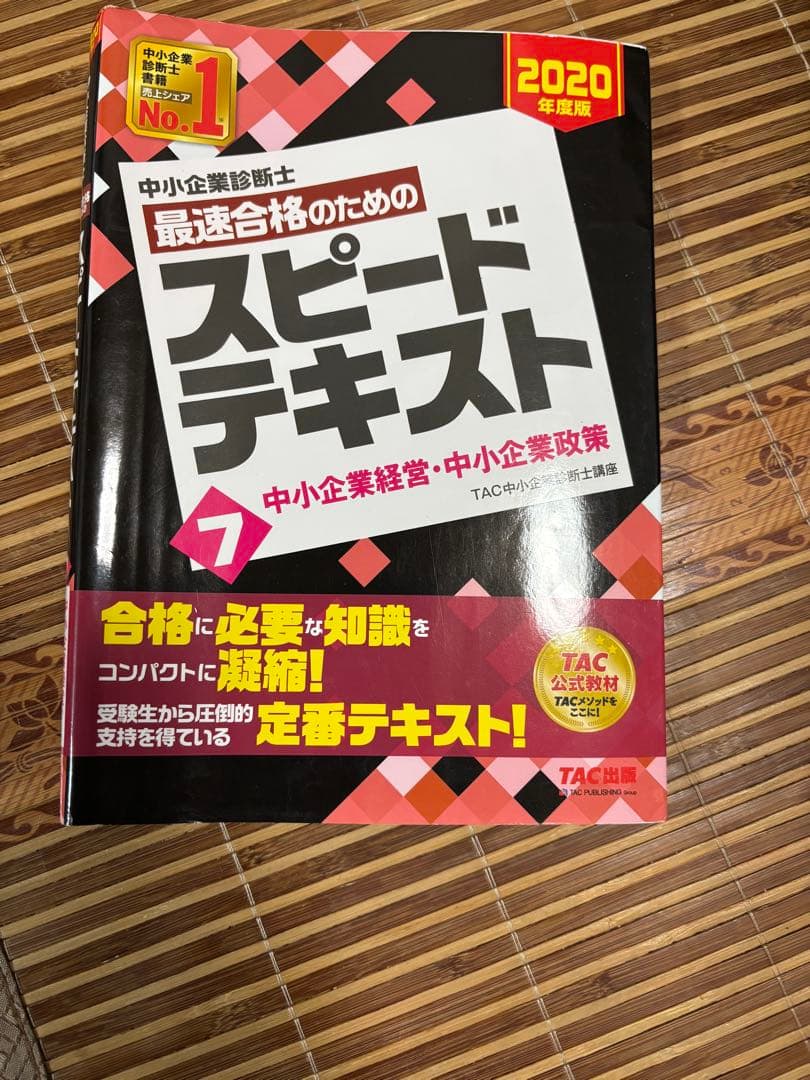 中小企業診断士 テキスト、スピード問題集、過去問題集 2020年度版 全巻21冊