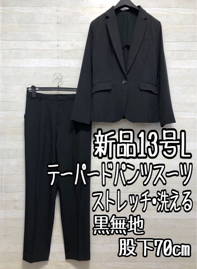 新品☆13号L♪黒系無地♪テーラード＆テーパードパンツスーツ♪お仕事◯D430