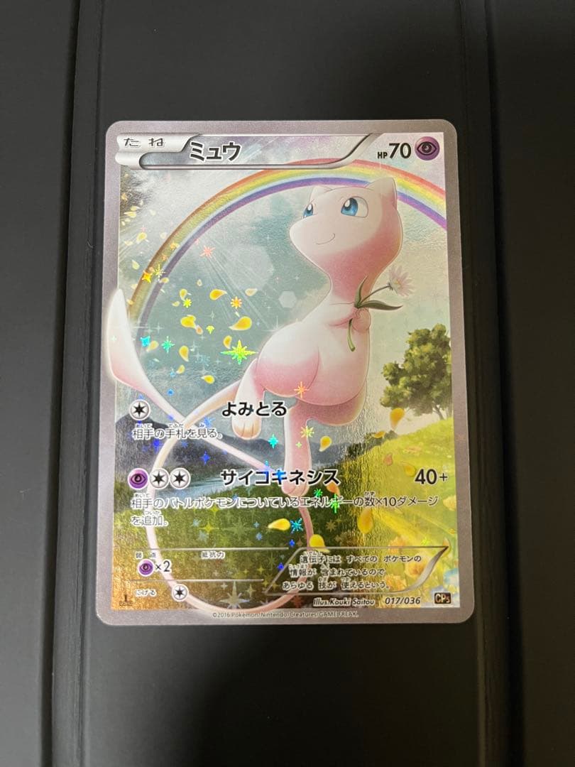 ミュウ CP5 幻·伝説ドリームキラコレクション 017/036
