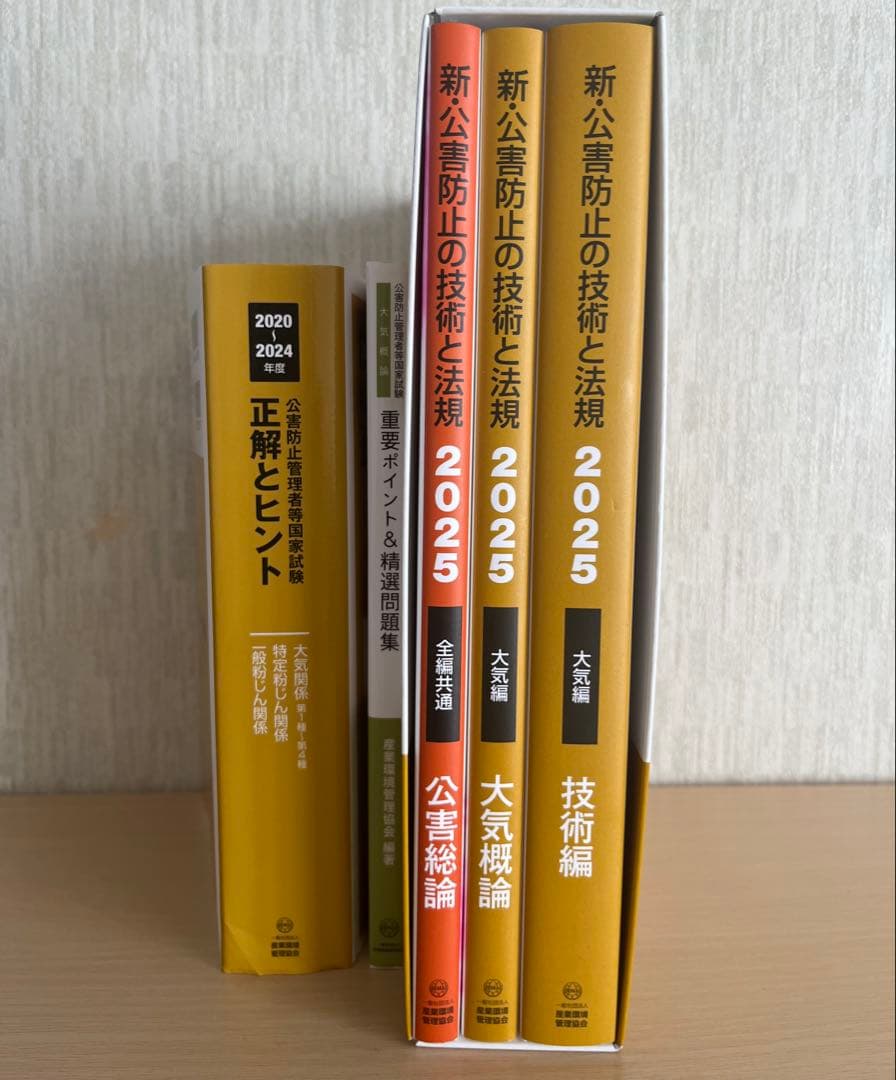 新・公害防止の技術と法規 2025 大気編