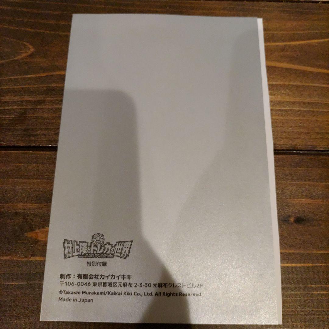 村上隆とトレカの世界 限定版 カード