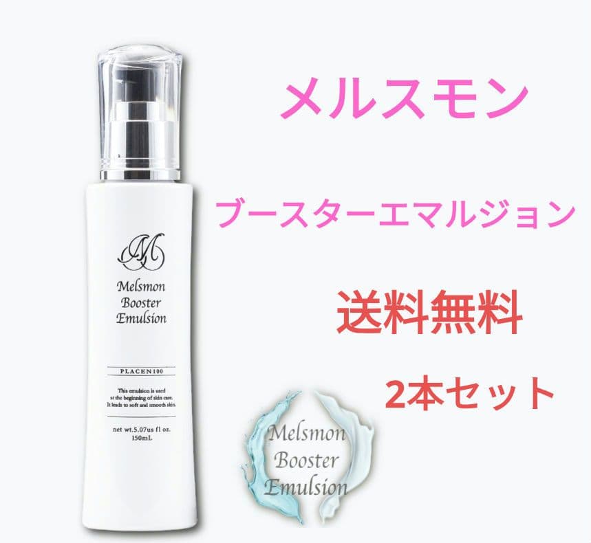 メルスモン　ブースターエマルジョン2本セットクレンジングサンプルプレゼント付き
