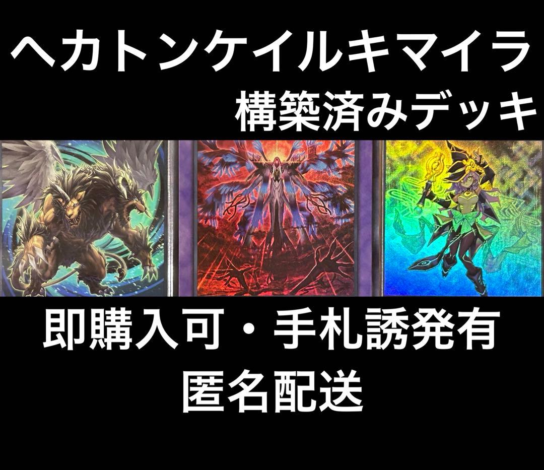 【新テーマ】　遊戯王　ヘカトンケイル　構築デッキ　キマイラ　手札誘発有　幻惑