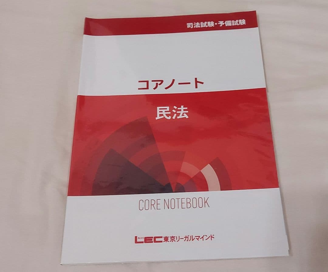 LEC 司法試験 予備試験 入門講座 コアノート 9科目セット