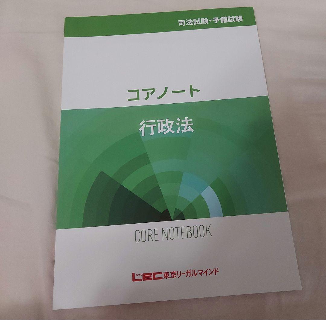 LEC 司法試験 予備試験 入門講座 コアノート 9科目セット