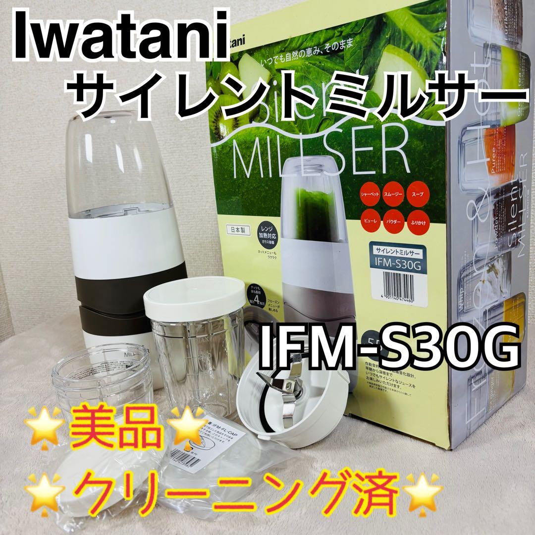 【クリーニング済】Iwatani イワタニ サイレントミルサー IFM-S30G