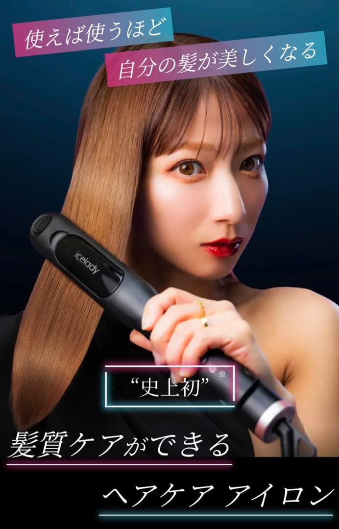 icelady アイスレディ ヘアケアアイロン