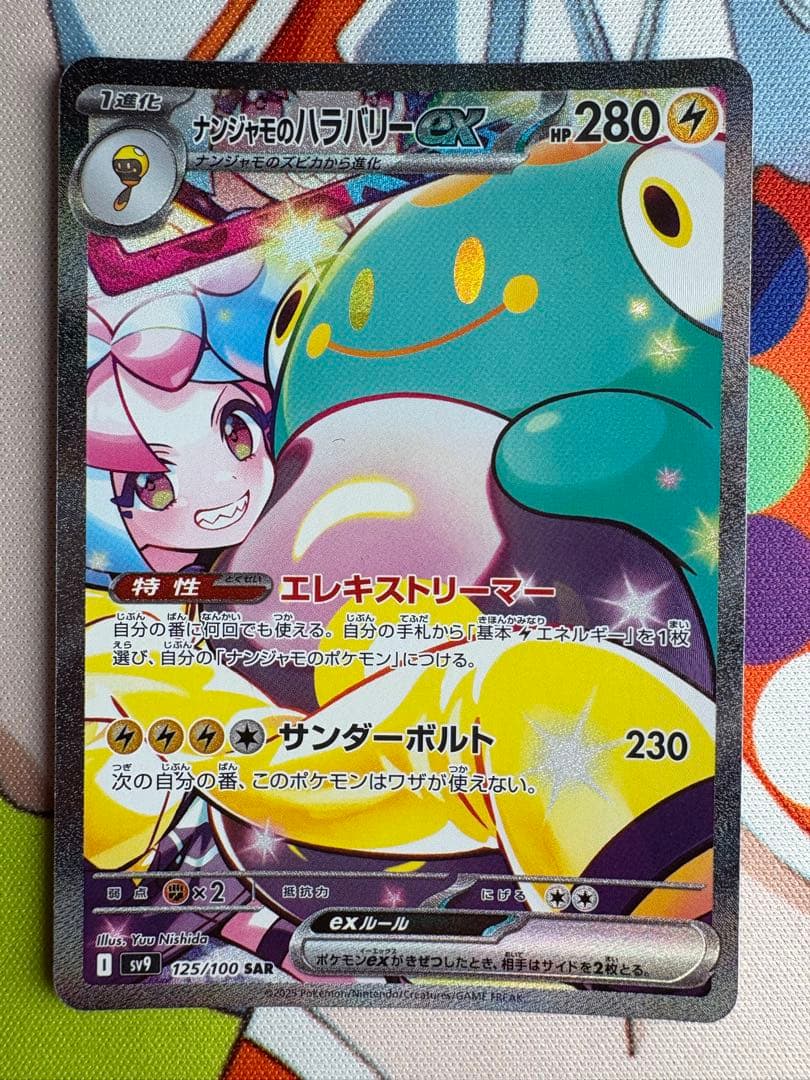 ナンジャモのハラバリーex SAR 125/100 sv9