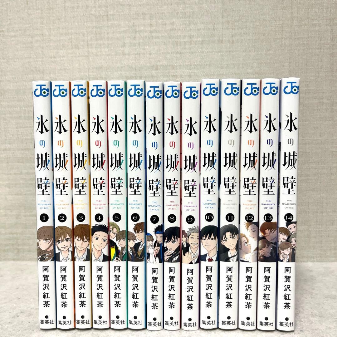 氷の城壁 全1-14巻セット　全巻　完結　フルカラー　送料込　全巻　漫画　話題作