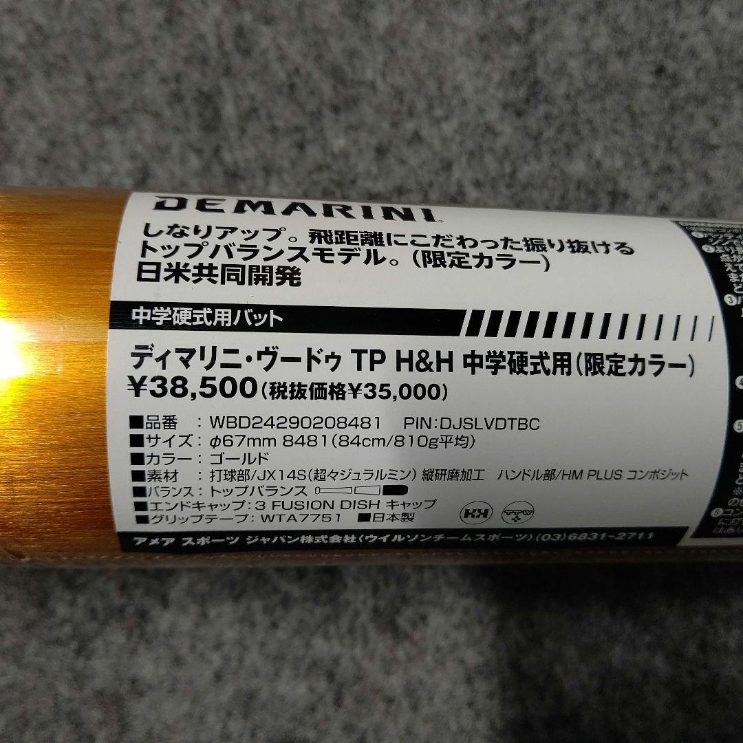 中学硬式用バット ディマリニ·ヴードゥ TP