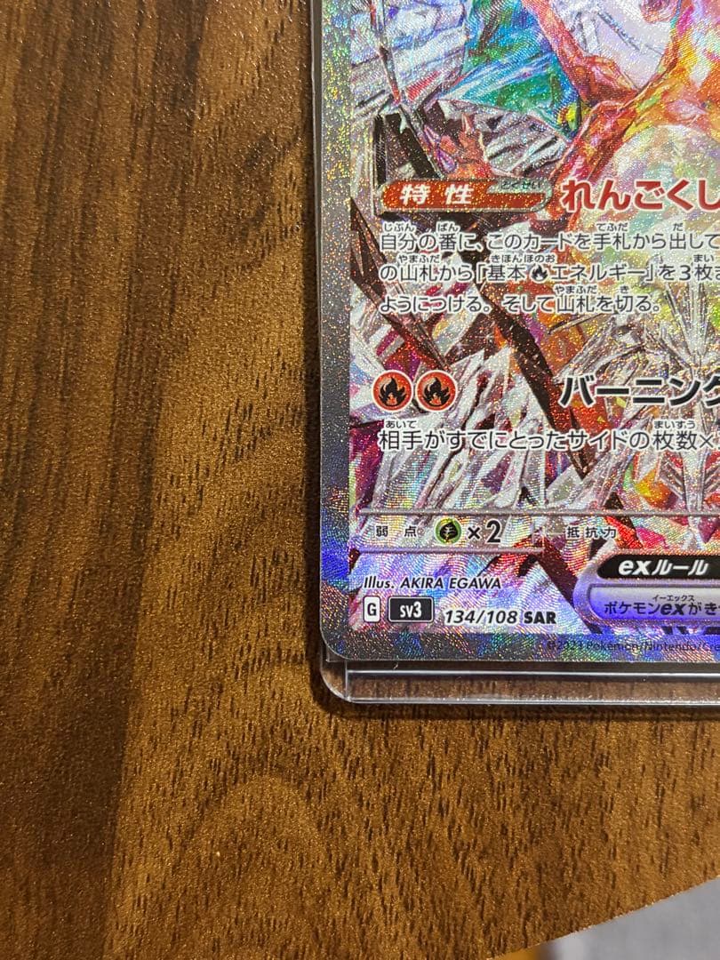 リザードンex SAR SV3 黒炎の支配者 134/108