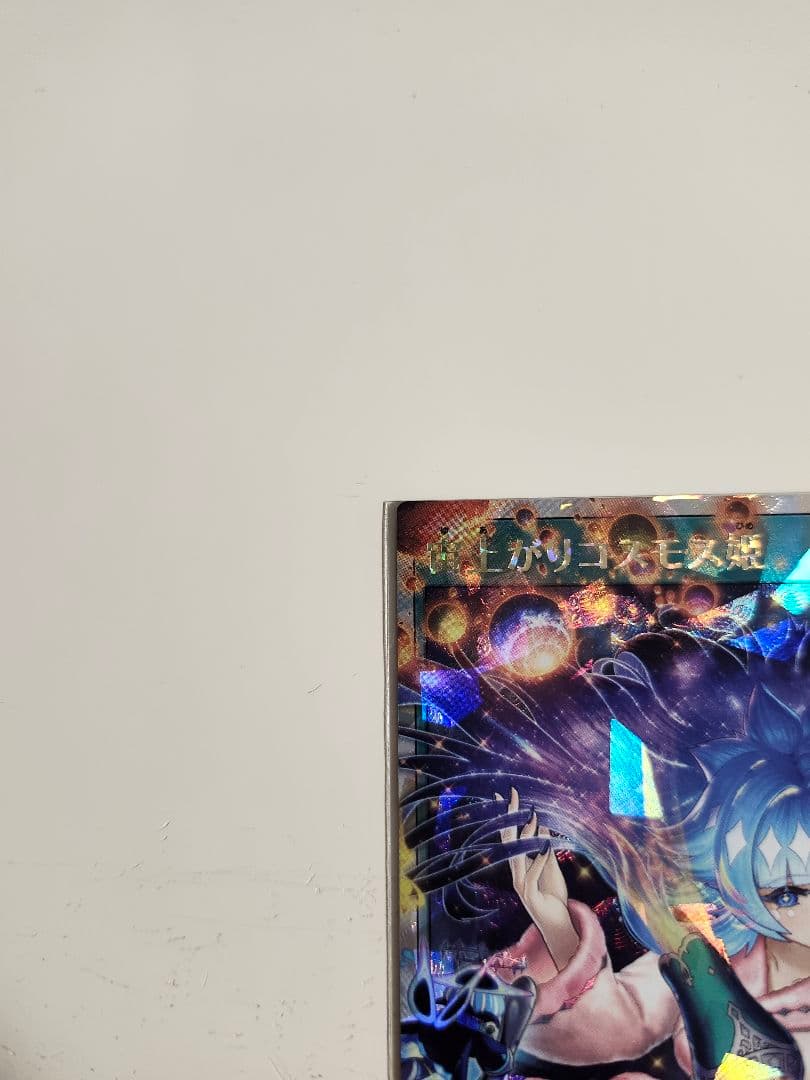 遊戯王　ラッシュデュエル　オーバーラッシュレア　絵違い　宙上がりコスモス姫